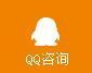 qq在线咨询